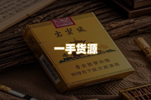 一手货源