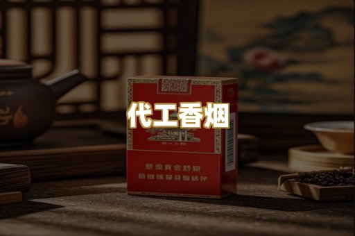 代工香烟
